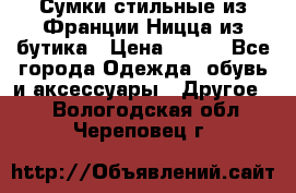 Сумки стильные из Франции Ницца из бутика › Цена ­ 400 - Все города Одежда, обувь и аксессуары » Другое   . Вологодская обл.,Череповец г.